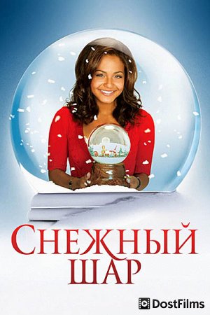Снежный шар