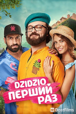 DZIDZIO: Первый раз