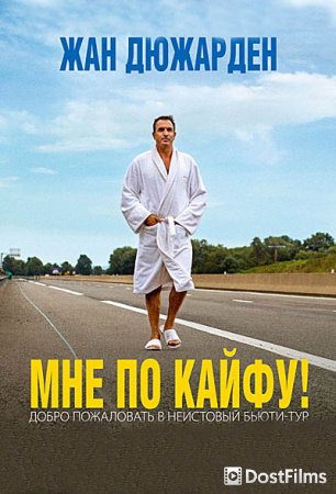 Мне по кайфу!