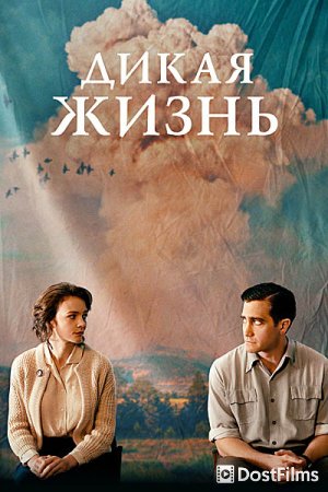 Дикая жизнь