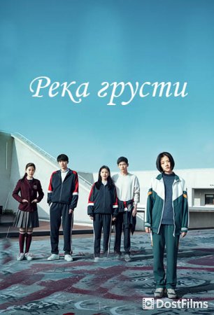 Река грусти