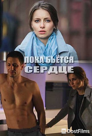 Пока бьётся сердце