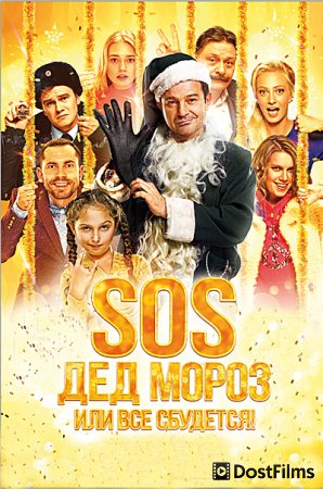 SOS, Дед Мороз или Все сбудется!