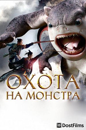 Охота на монстра