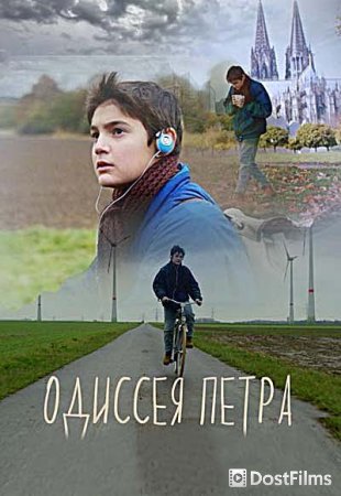 Одиссея Петра
