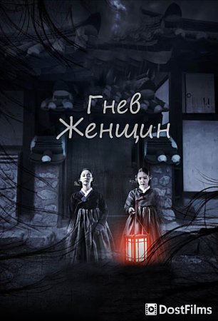 Гнев женщины