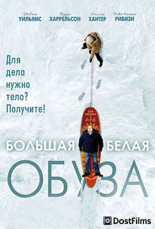 Большая белая обуза