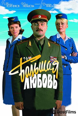 Большая любовь