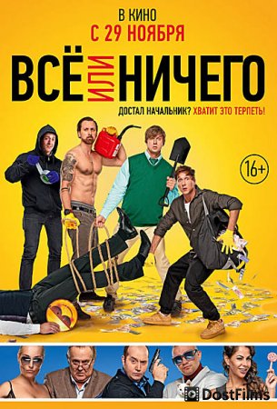 Всё или ничего