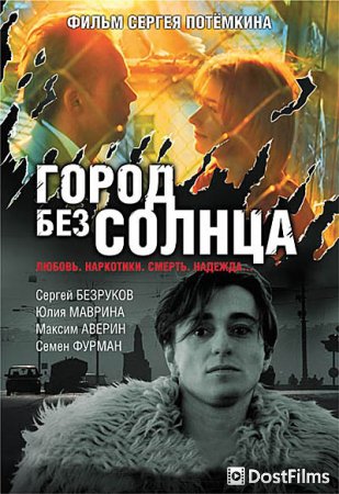 Город без солнца