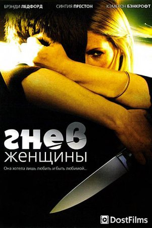 Гнев женщины