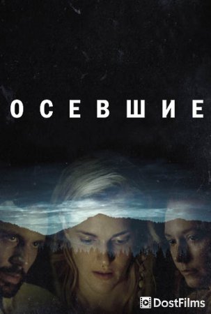 Осевшие