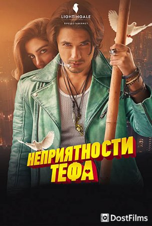 Неприятности Тефа