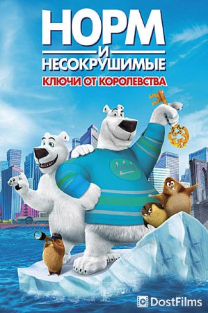 Норм и Несокрушимые: ключи от королевства