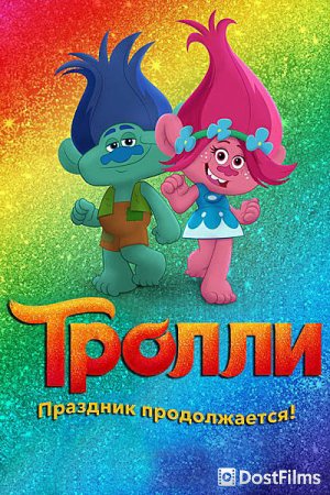 Тролли. Праздник продолжается!