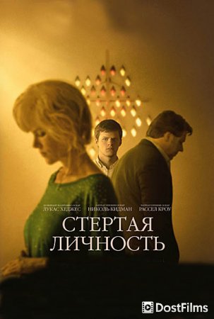 Стёртая личность