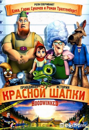 Правдивая история Красной Шапки