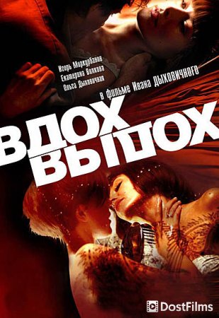 Вдох-выдох