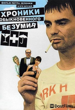 Хроники обыкновенного безумия