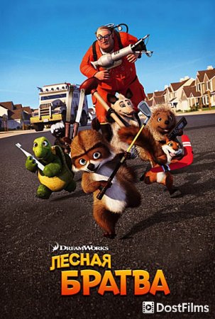 Лесная братва