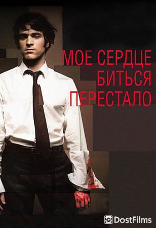 Мое сердце биться перестало