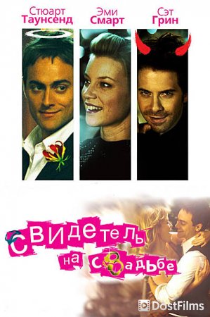 Свидетель на свадьбе