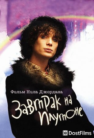Завтрак на Плутоне