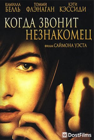 Когда звонит незнакомец