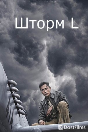 Шторм L