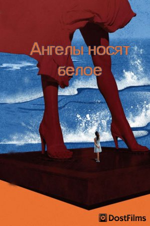 Ангелы носят белое