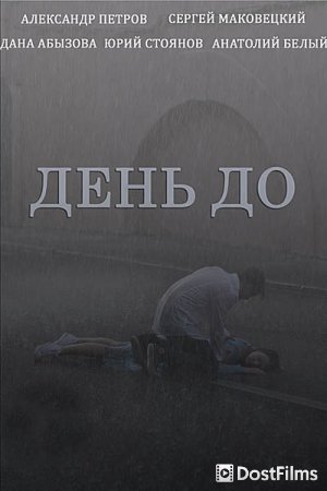 День до
