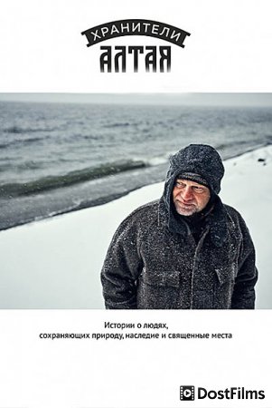 Хранители Алтая