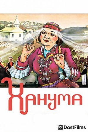 Ханума