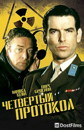 Четвертый протокол