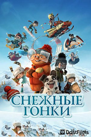 Снежные гонки