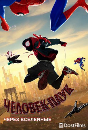 Человек-паук: Через вселенные