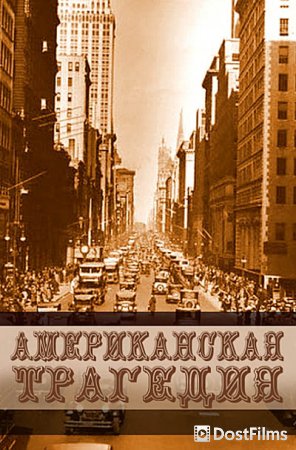 Американская трагедия