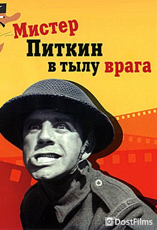 Мистер Питкин в тылу врага