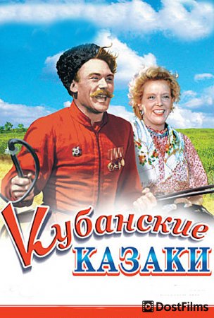 Кубанские казаки