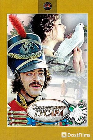 Сватовство гусара