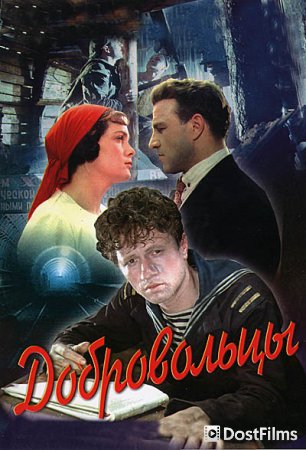 Добровольцы
