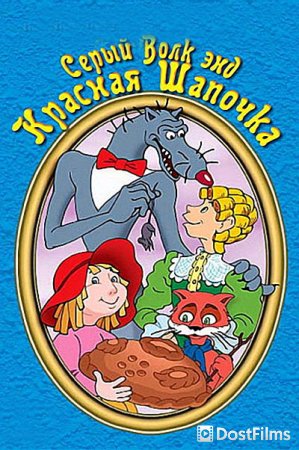 Серый волк энд Красная шапочка
