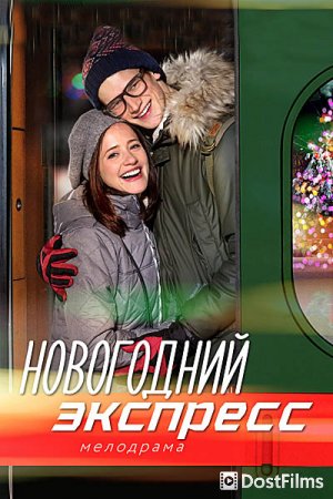 Новогодний экспресс