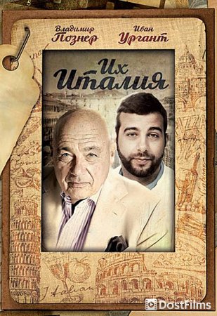 Их Италия
