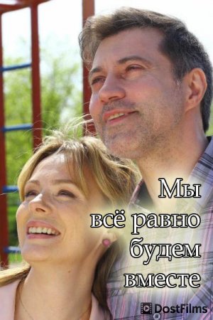 Мы всё равно будем вместе