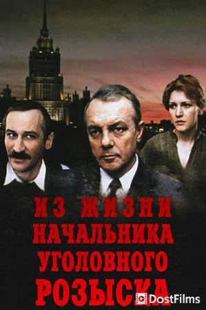 Из жизни начальника уголовного розыска