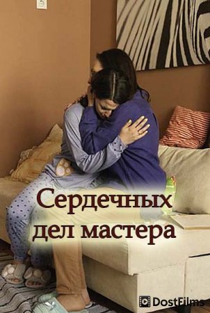 Сердечных дел мастера