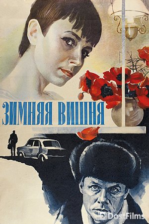 Зимняя вишня