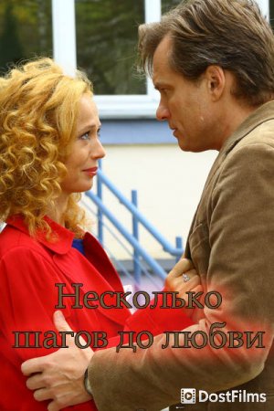 Несколько шагов до любви