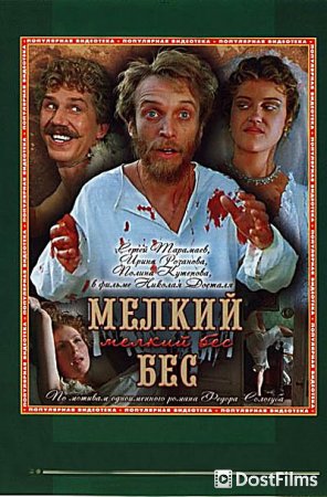 Мелкий бес